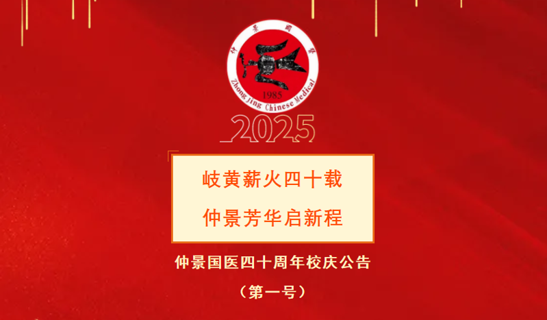 郑州仲景国医校庆公告