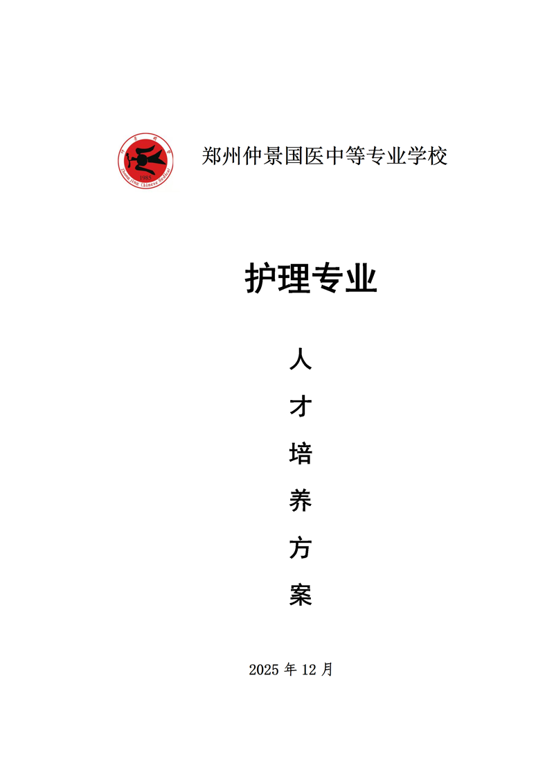 仲景国医护理专业人才培养方案