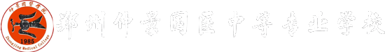 郑州仲景国医中等专业学校